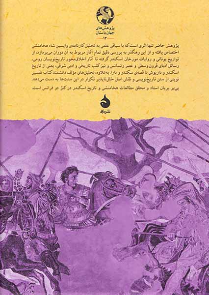 داریوش در سایه ی اسکندر